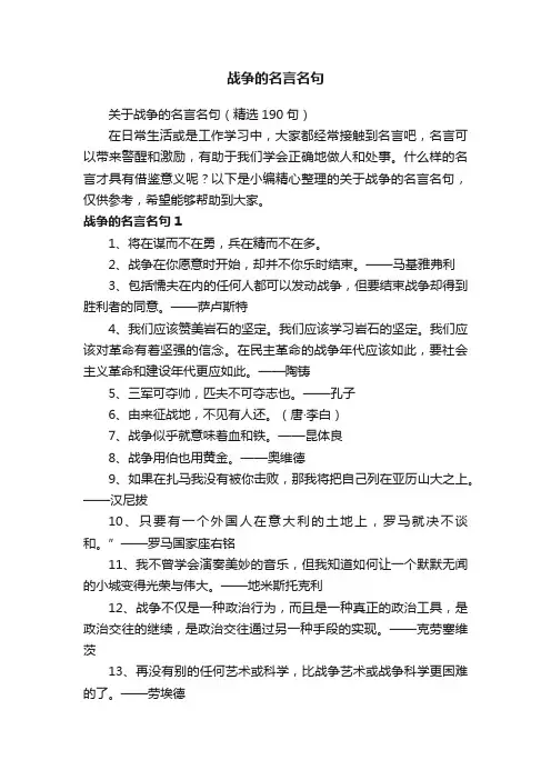 关于战争的名言名句（精选190句）