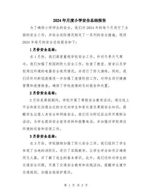 2024年月度小学安全总结报告