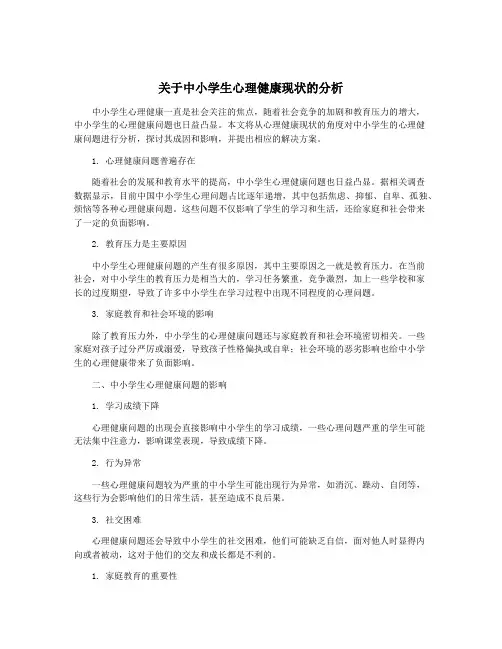 关于中小学生心理健康现状的分析