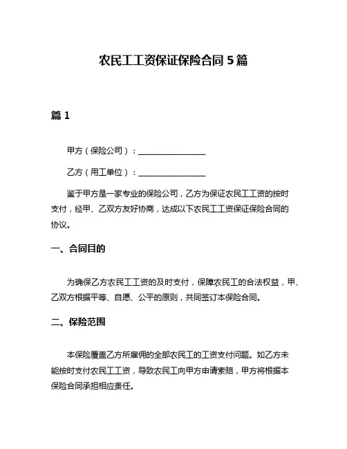 农民工工资保证保险合同5篇