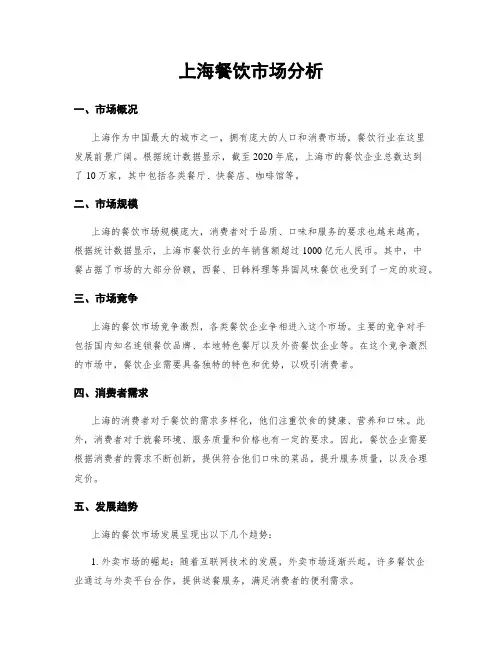 上海餐饮市场分析