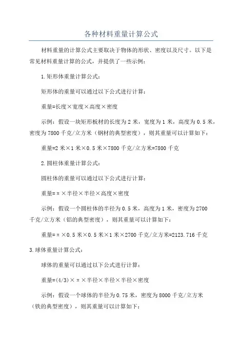 各种材料重量计算公式