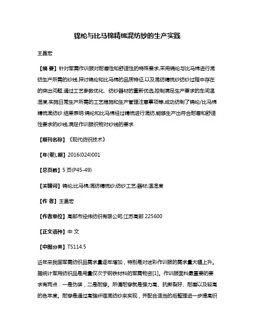 锦纶与比马棉精梳混纺纱的生产实践