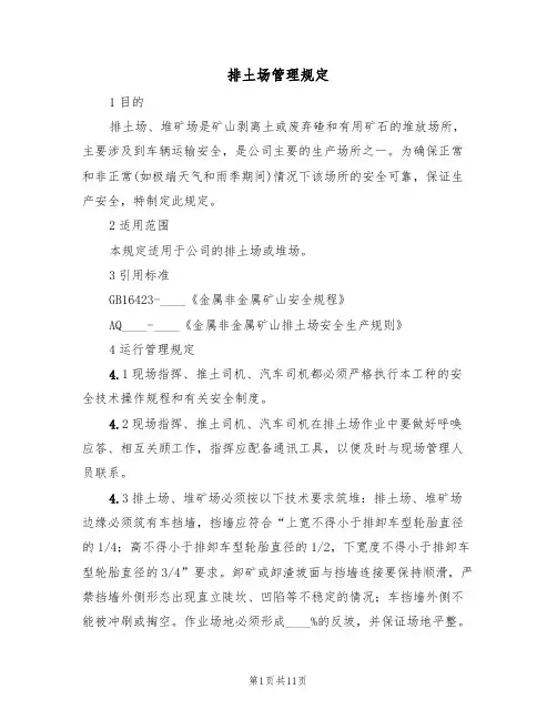 排土场管理规定(5篇)