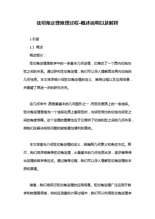 弦切角定理推理过程-概述说明以及解释