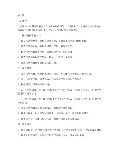 气动阀的操作规程(3篇)