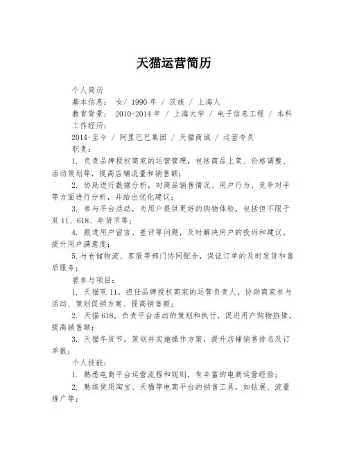 天猫运营简历
