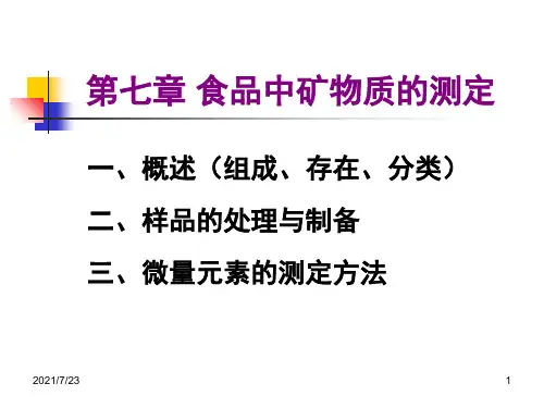 第八章-食品中矿物质的测定PPT课件
