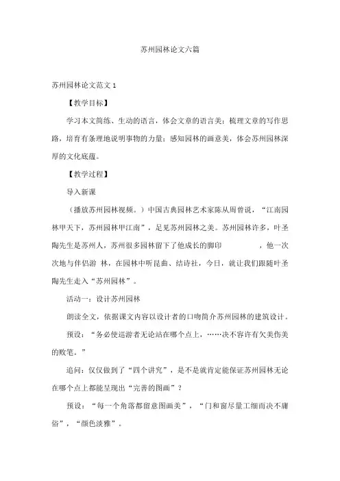 苏州园林论文六篇
