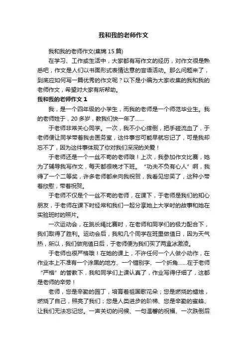 我和我的老师作文（集锦15篇）