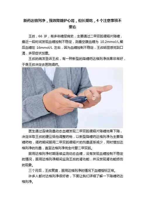 新药达格列净，强效降糖护心肾，但长期吃，4个注意事项不要忘