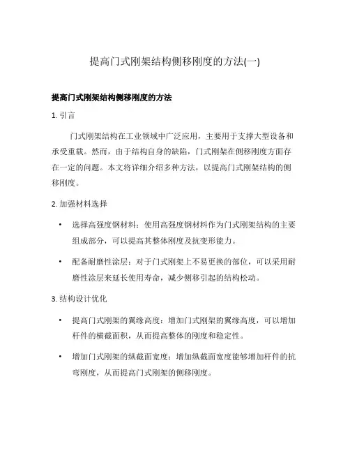 提高门式刚架结构侧移刚度的方法(一)