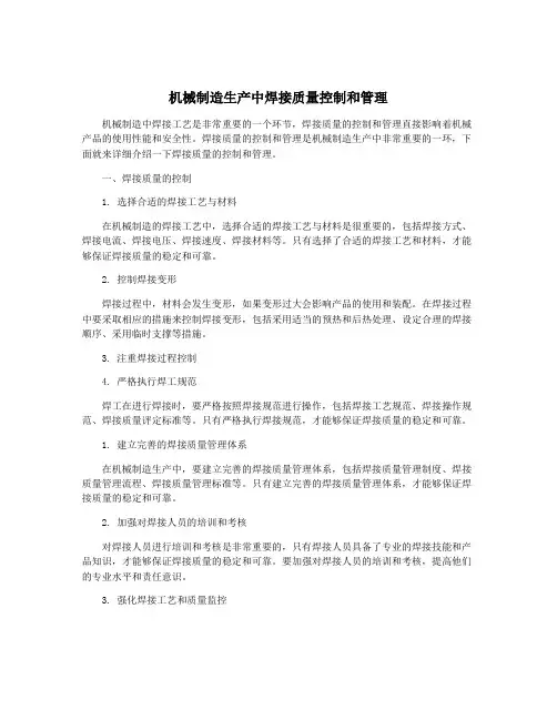 机械制造生产中焊接质量控制和管理