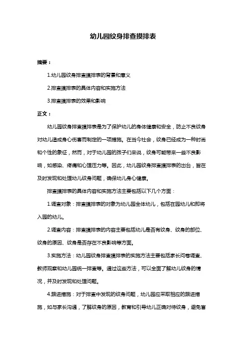 幼儿园纹身排查摸排表