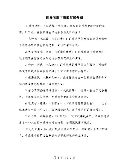 世界名曲下雨的时候介绍