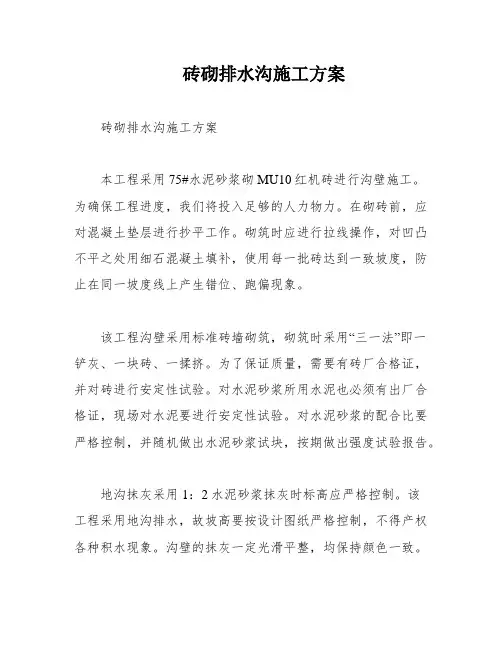 砖砌排水沟施工方案