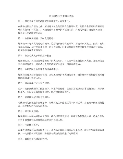 防止煤场火灾事故的措施