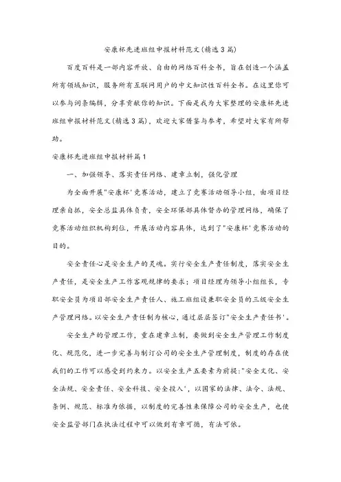 安康杯先进班组申报材料范文(精选3篇)