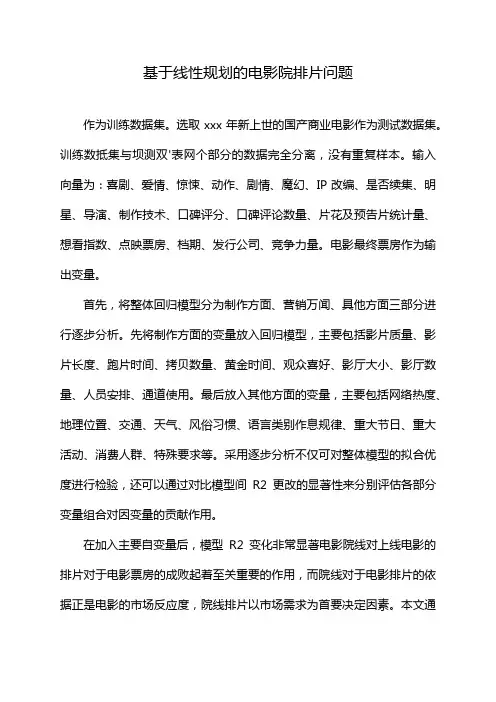 基于线性规划的电影院排片问题