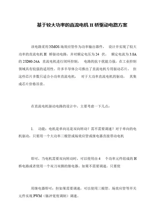 基于较大功率的直流电机H桥驱动电路方案