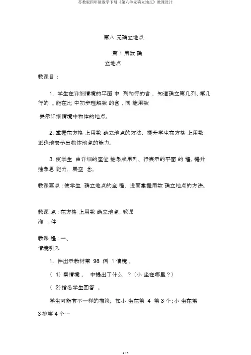 苏教版四年级数学下册《第八单元确定位置》教案