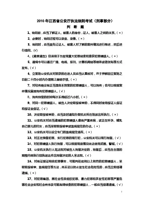 2010年江西省公安厅执法细则考试(刑事)