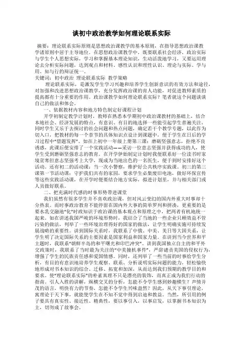 谈初中政治教学如何理论联系实际