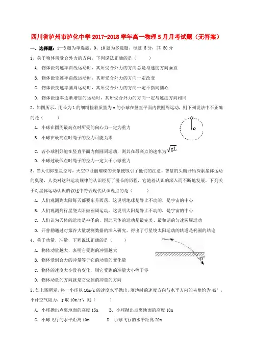 四川省泸州市泸化中学2017-2018学年高一物理5月月考试题(无答案)