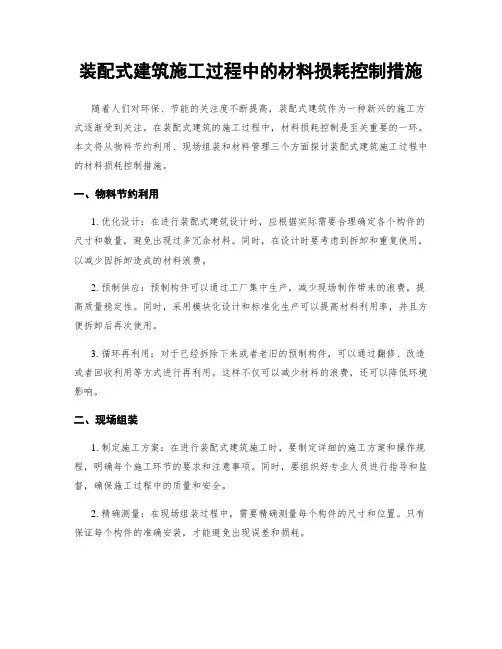 装配式建筑施工过程中的材料损耗控制措施