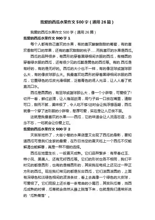 我爱的西瓜水果作文500字（通用26篇）