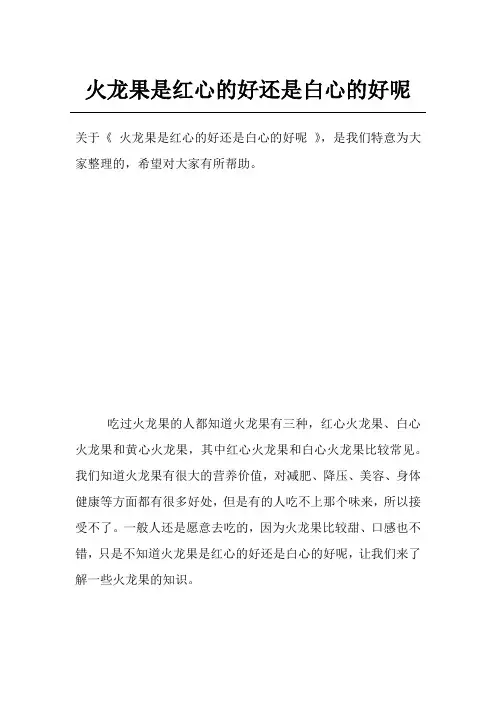 火龙果是红心的好还是白心的好呢