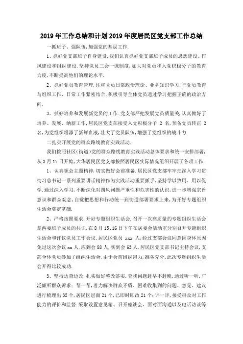 最新-2019年工作总结和计划 2019年度居民区党支部工作总结 精品