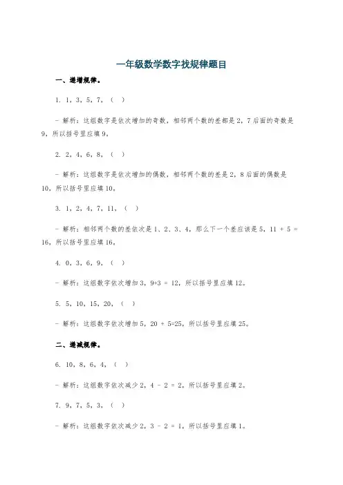 一年级数学数字找规律题目