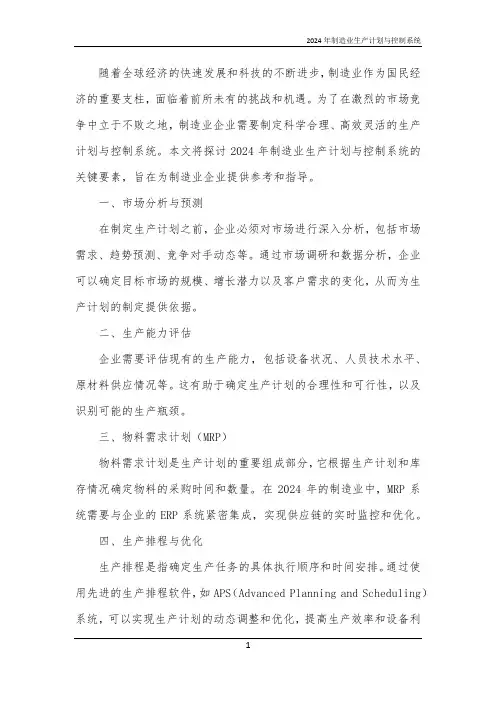 2024年制造业生产计划与控制系统