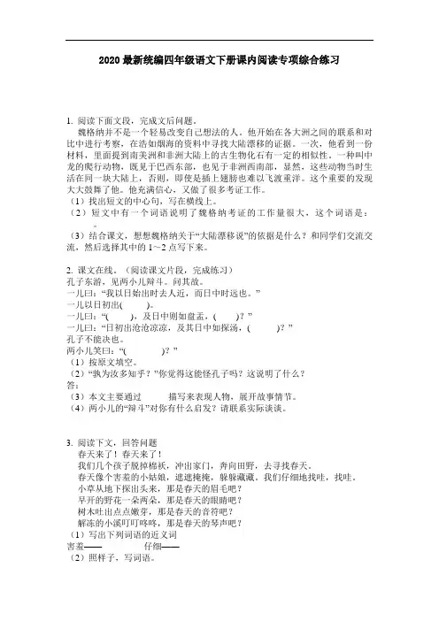 2020最新统编四年级语文下册课内阅读专项综合练习-含答案