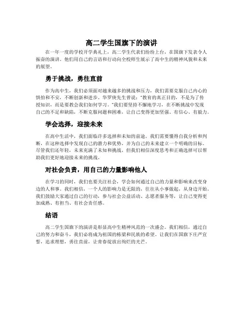 高二学生国旗下的演讲