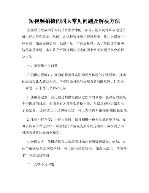 短视频拍摄的四大常见问题及解决方法