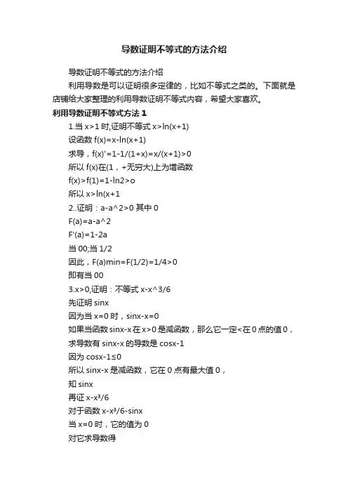 导数证明不等式的方法介绍