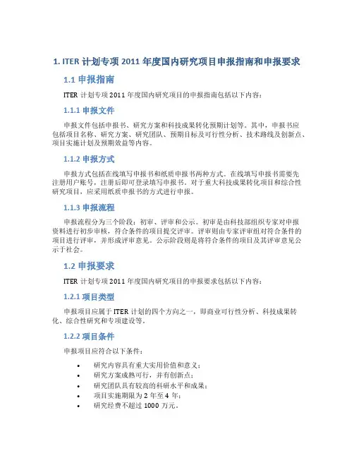 1.-ITER计划专项2011年度国内研究项目申报指南和申报要求.