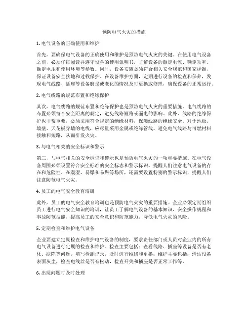 预防电气火灾的措施