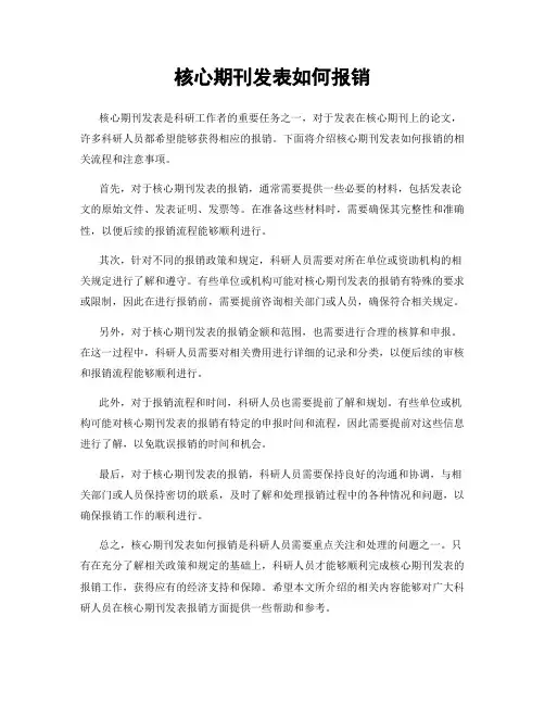 核心期刊发表如何报销