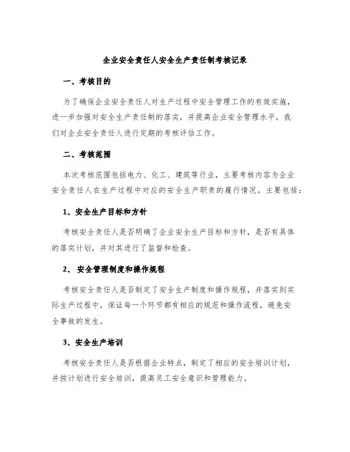 企业安全责任人安全生产责任制考核记录