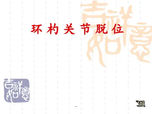 环杓关节脱位描述PPT课件