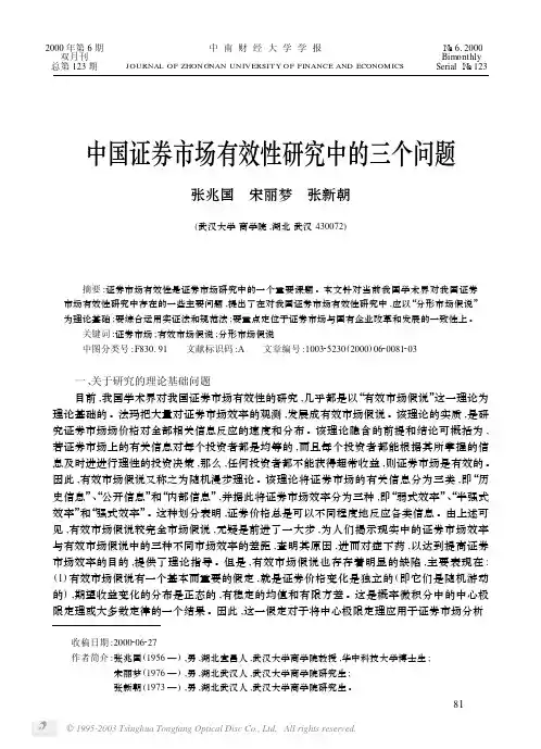 中国证券市场有效性研究中的三个问题（论文资料）