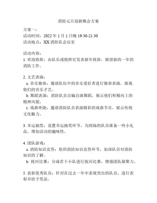 消防元旦迎新晚会方案