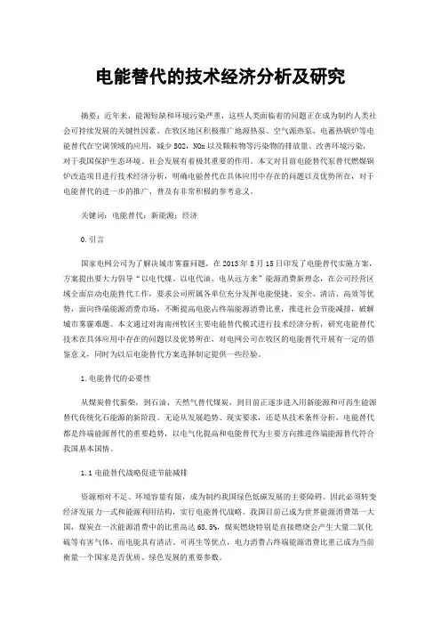 电能替代的技术经济分析及研究