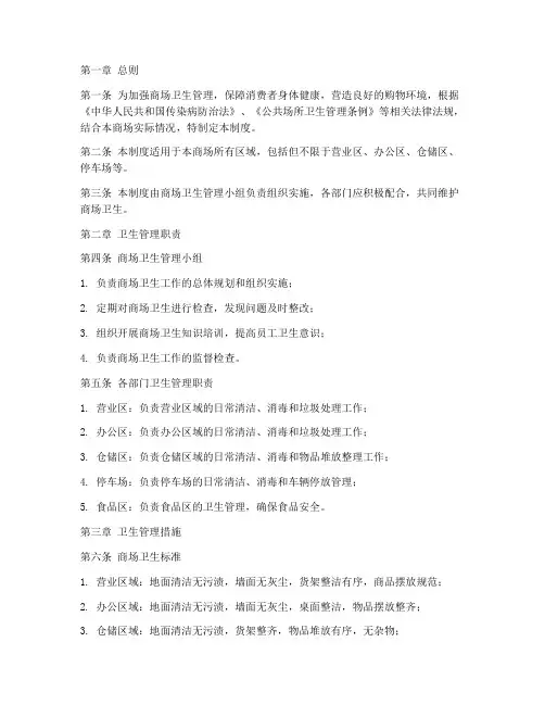 大型商场卫生管理制度