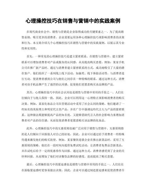 心理操控技巧在销售与营销中的实践案例