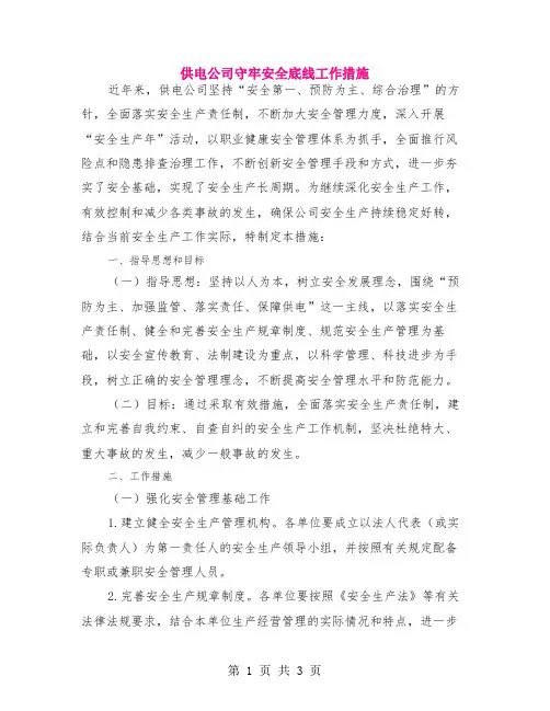 供电公司守牢安全底线工作措施