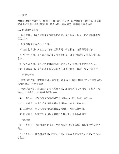 物业重污染天气应急预案